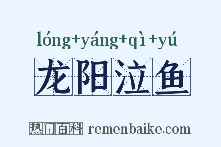 龙阳泣鱼是什么意思的图片